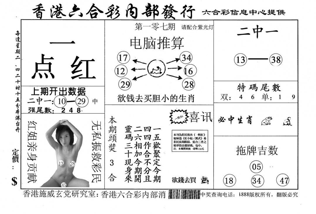 六合彩107期一点红(黑白)