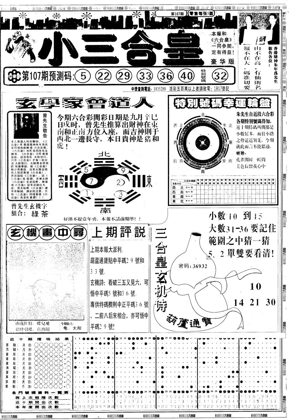 六合彩107期另版中版三合皇A(黑白)