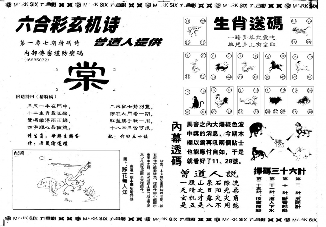 六合彩107期另版新内幕B(黑白)