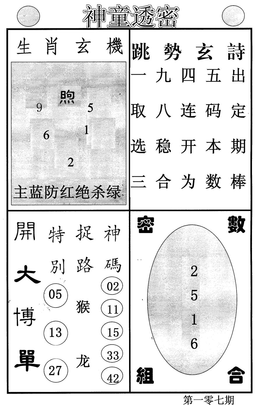 六合彩107期神童透密(黑白)