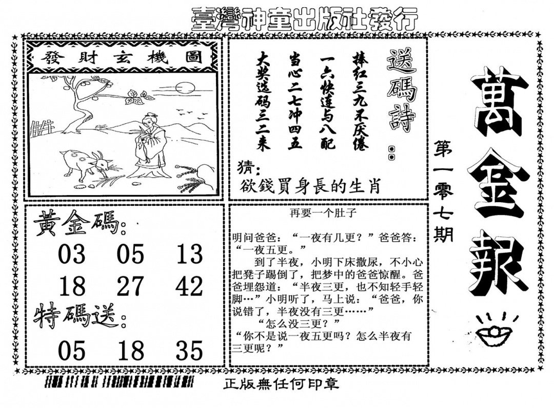 六合彩107期万金报(黑白)