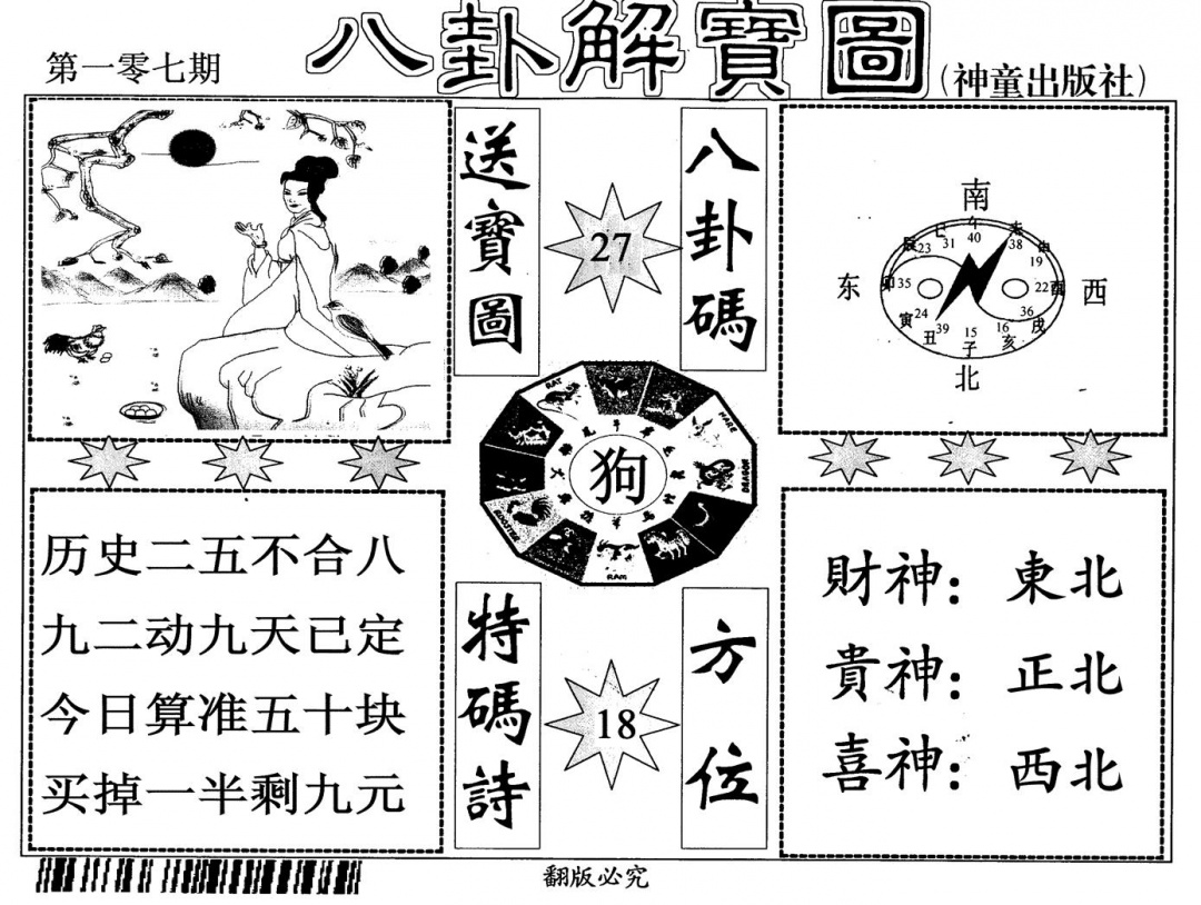 六合彩107期八卦解宝图(黑白)