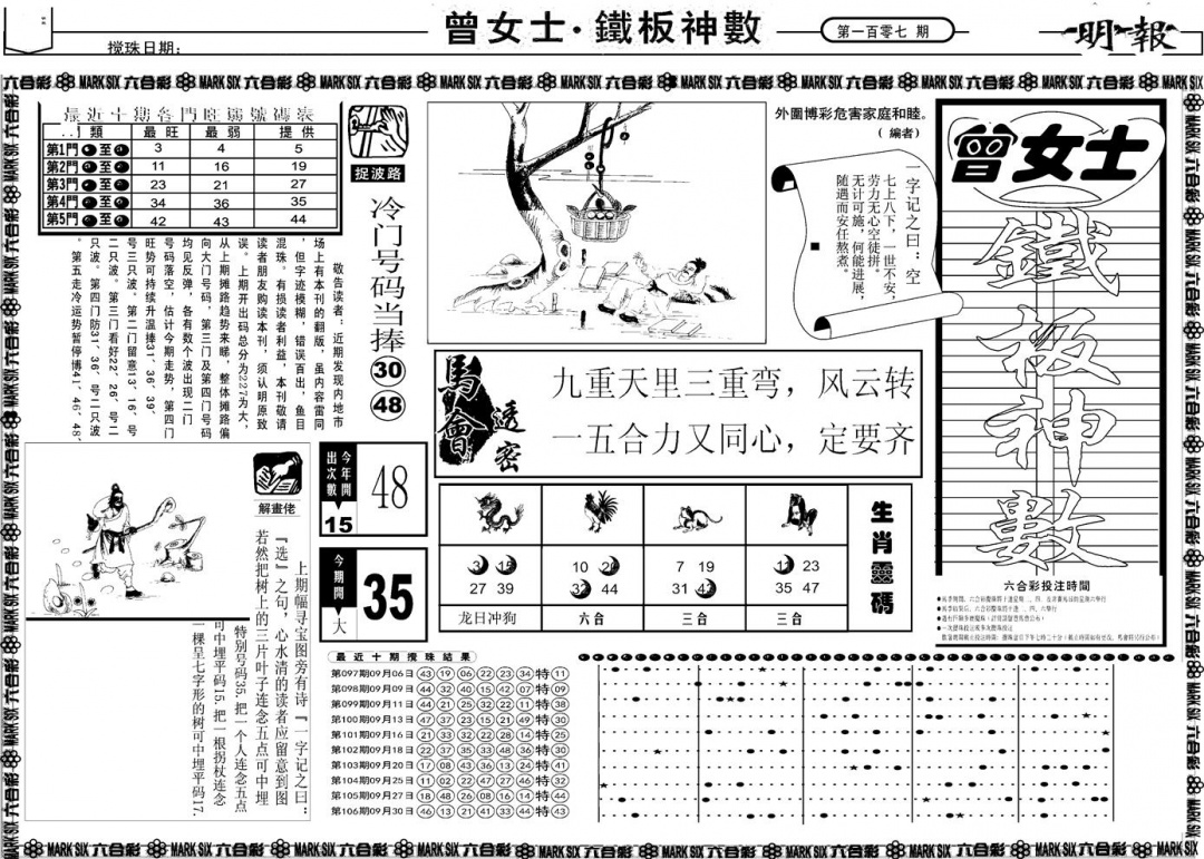 六合彩107期另版曾女士铁板A(黑白)