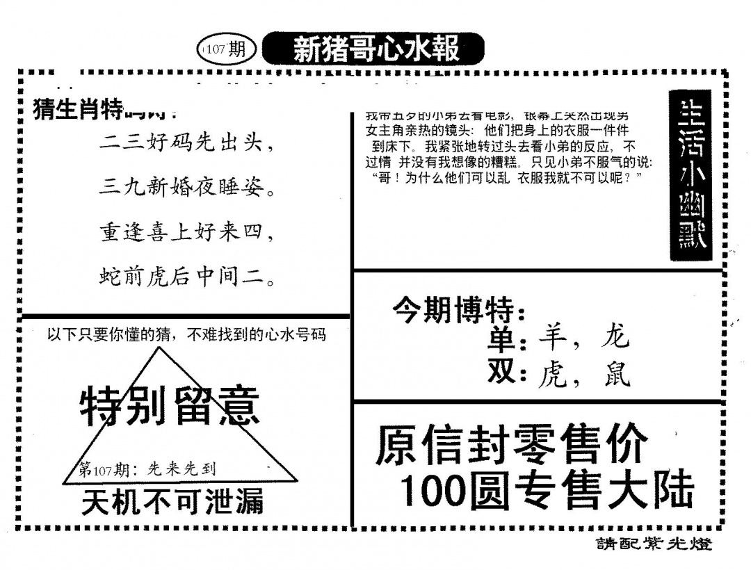 六合彩107期新猪哥心水(黑白)