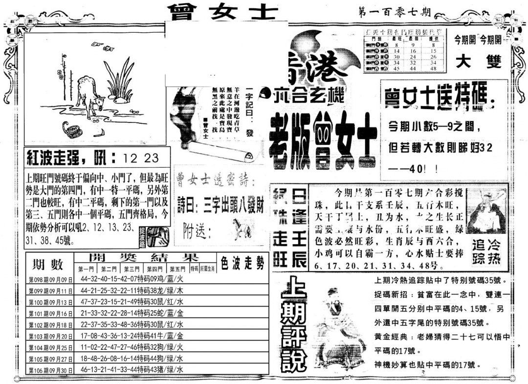 六合彩107期另版老版曾女士A(黑白)