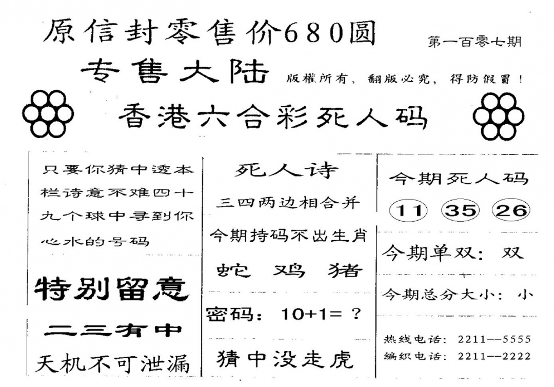 六合彩107期680圆死人码(黑白)
