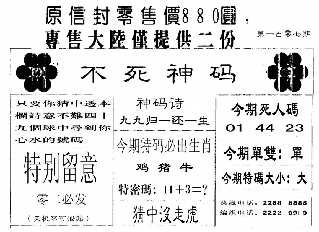 六合彩107期880圆死人码(黑白)