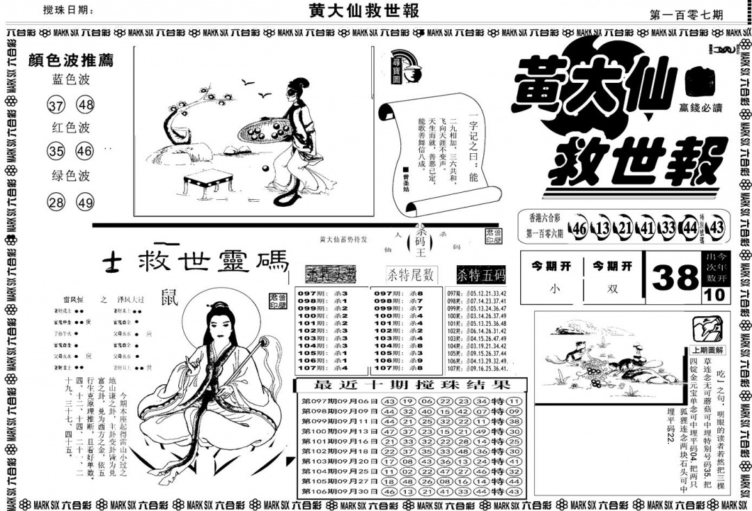 六合彩107期另版黄大仙救世A(黑白)