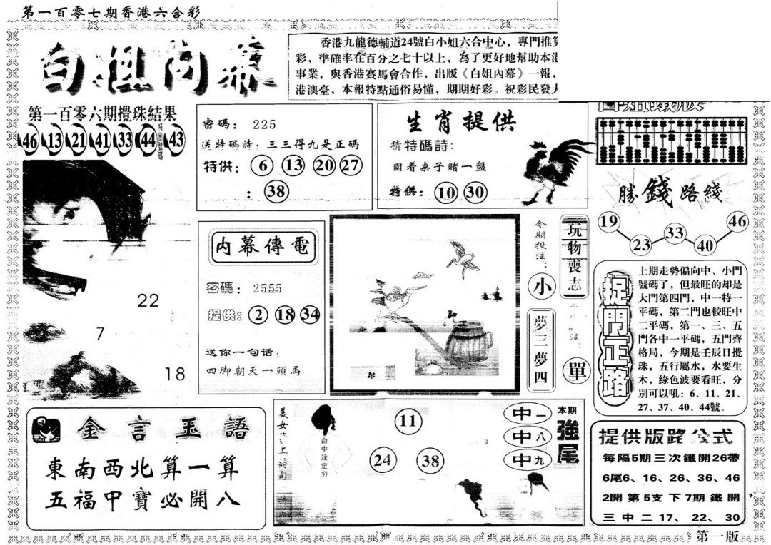 六合彩107期另版白姐内幕A(黑白)