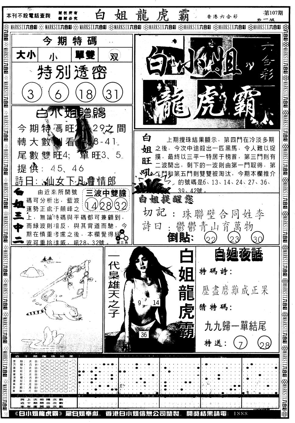 六合彩107期另版白小姐龙虎斗A(黑白)