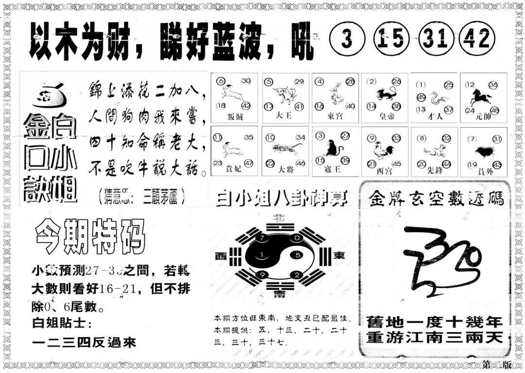 六合彩107期另版白姐内幕B(黑白)
