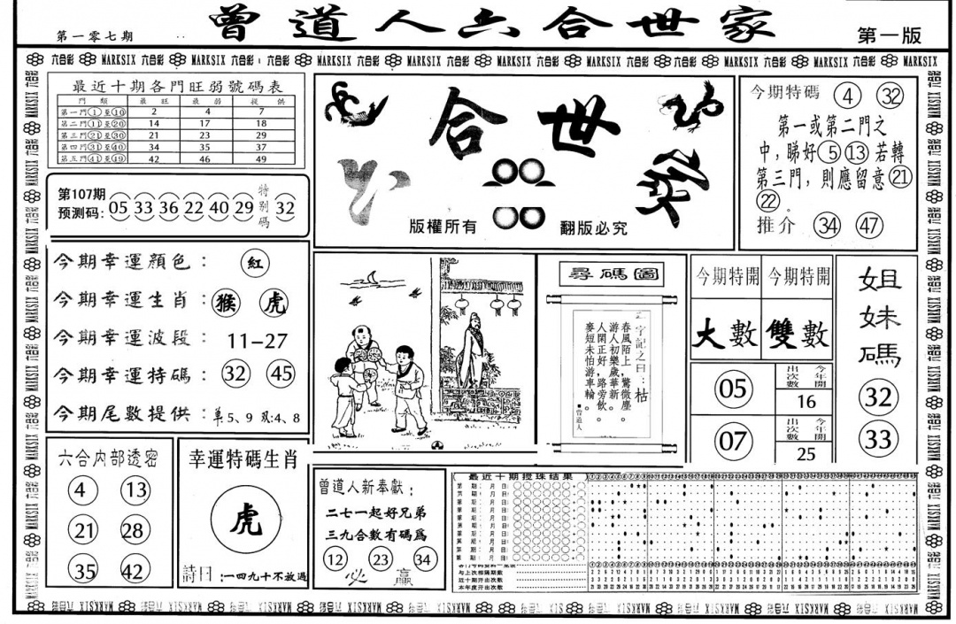 六合彩107期另版六合世家A(黑白)