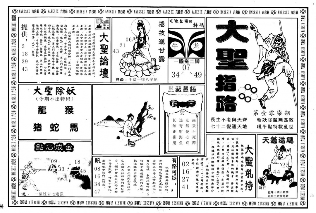 六合彩107期另版大圣指路A(黑白)