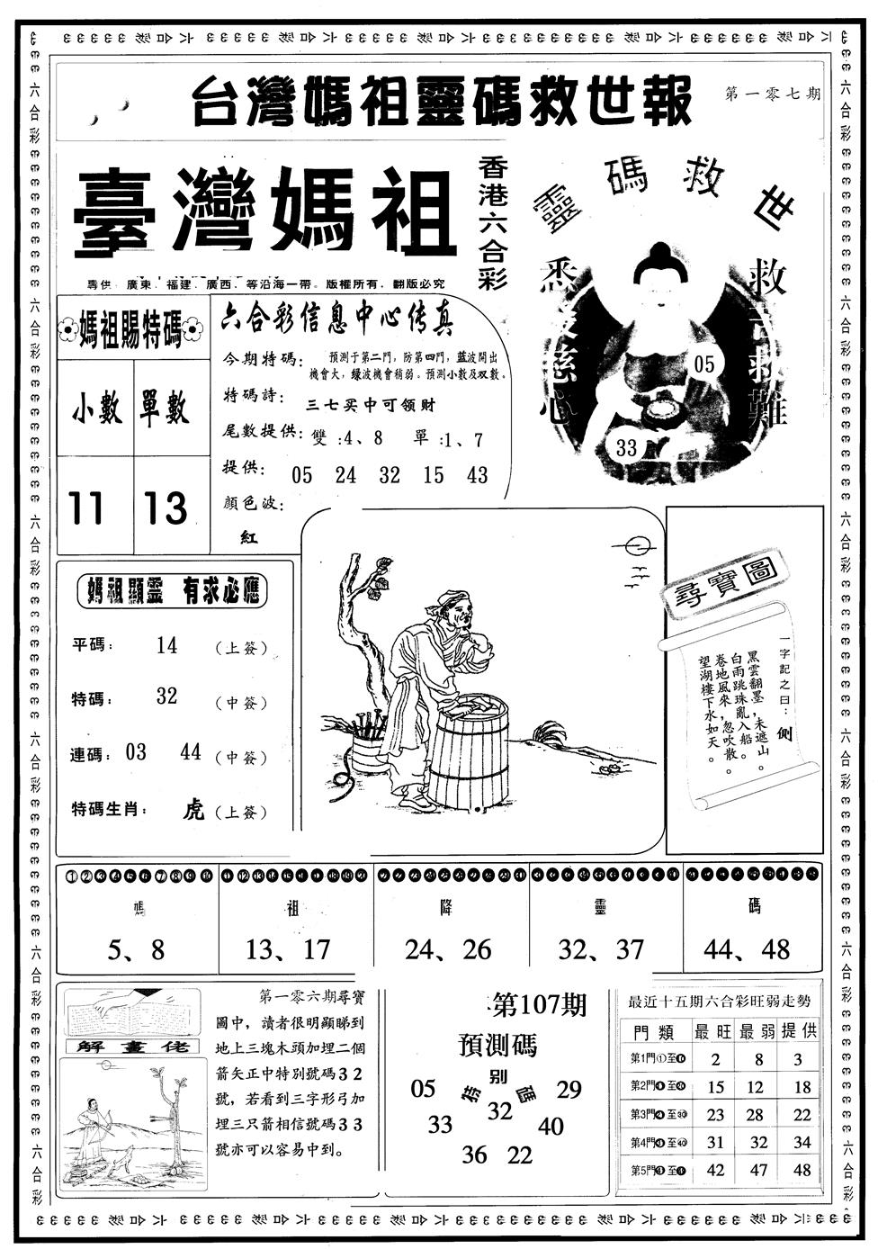 六合彩107期另版台湾妈祖灵码A(黑白)