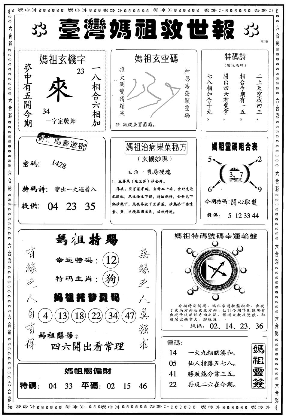六合彩107期另版台湾妈祖灵码B(黑白)