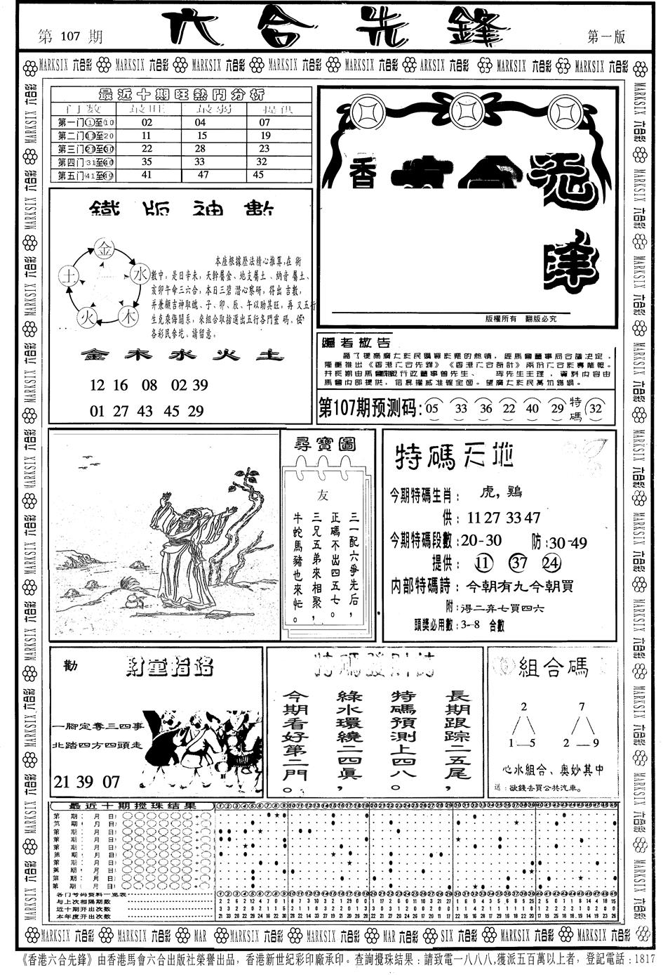 六合彩107期另版六合先锋A(黑白)
