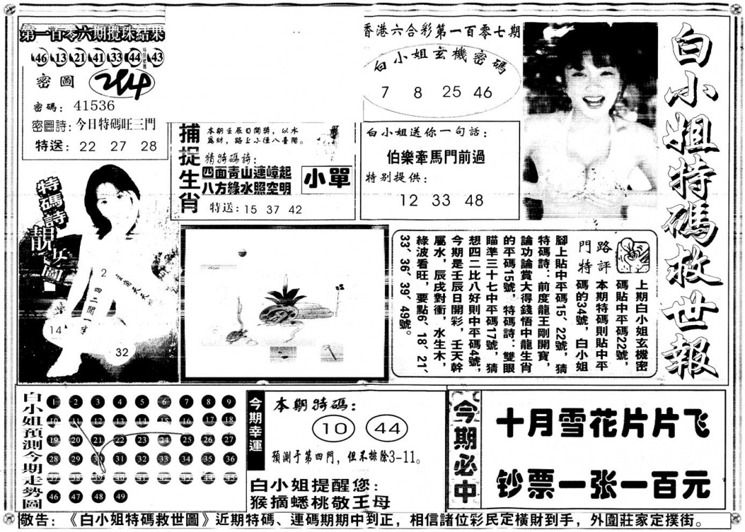 六合彩107期另白姐特码救世A(黑白)