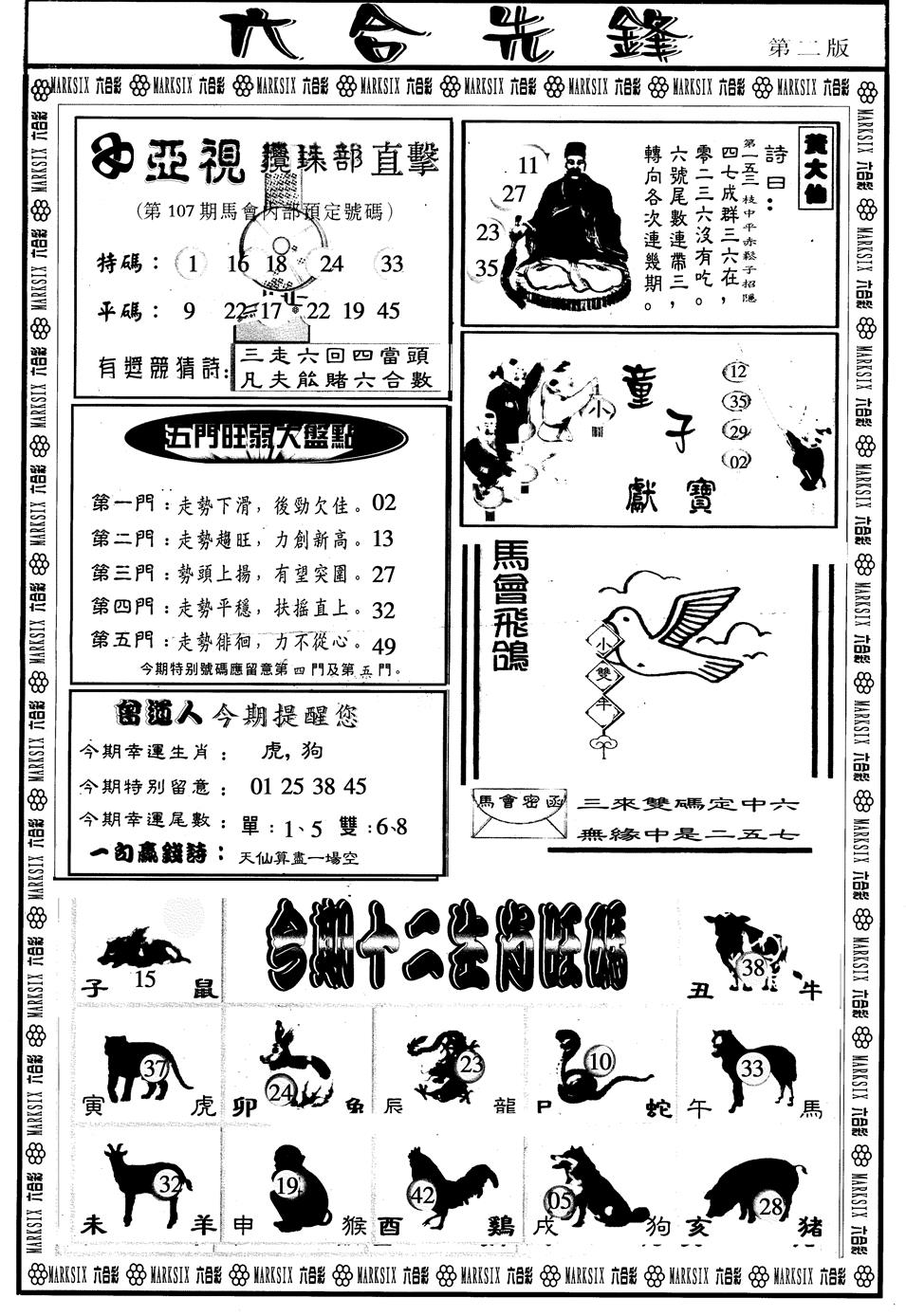 六合彩107期另版六合先锋B(黑白)