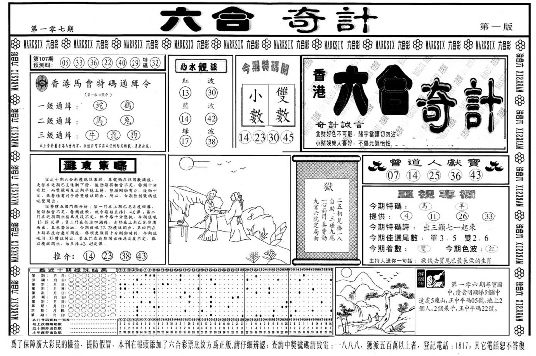 六合彩107期另版六合奇计A(黑白)