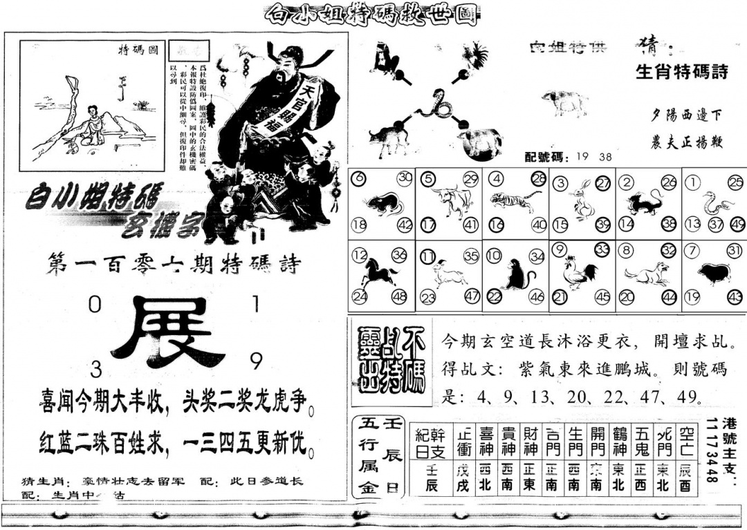 六合彩107期另白姐特码救世B(黑白)