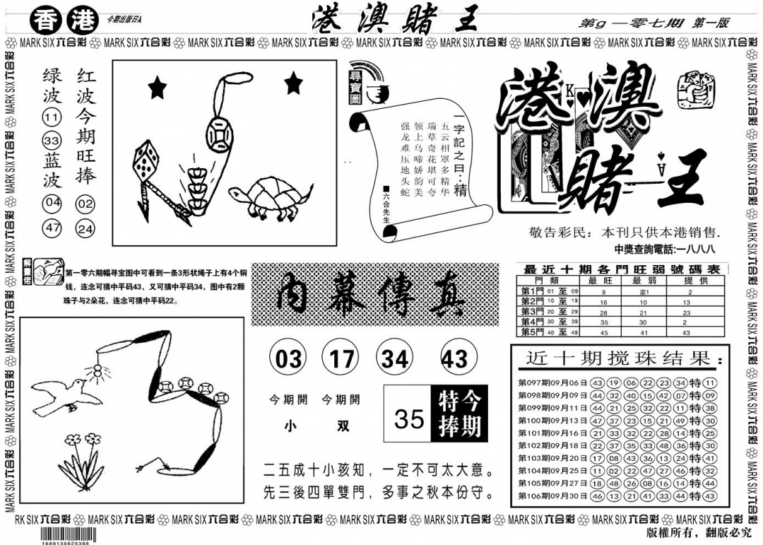 六合彩107期另版港澳赌王A(黑白)