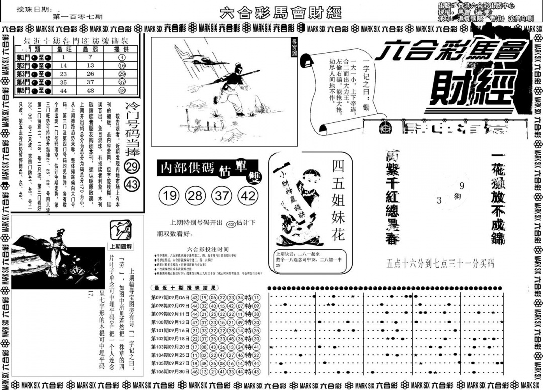 六合彩107期另版马会财经A(黑白)
