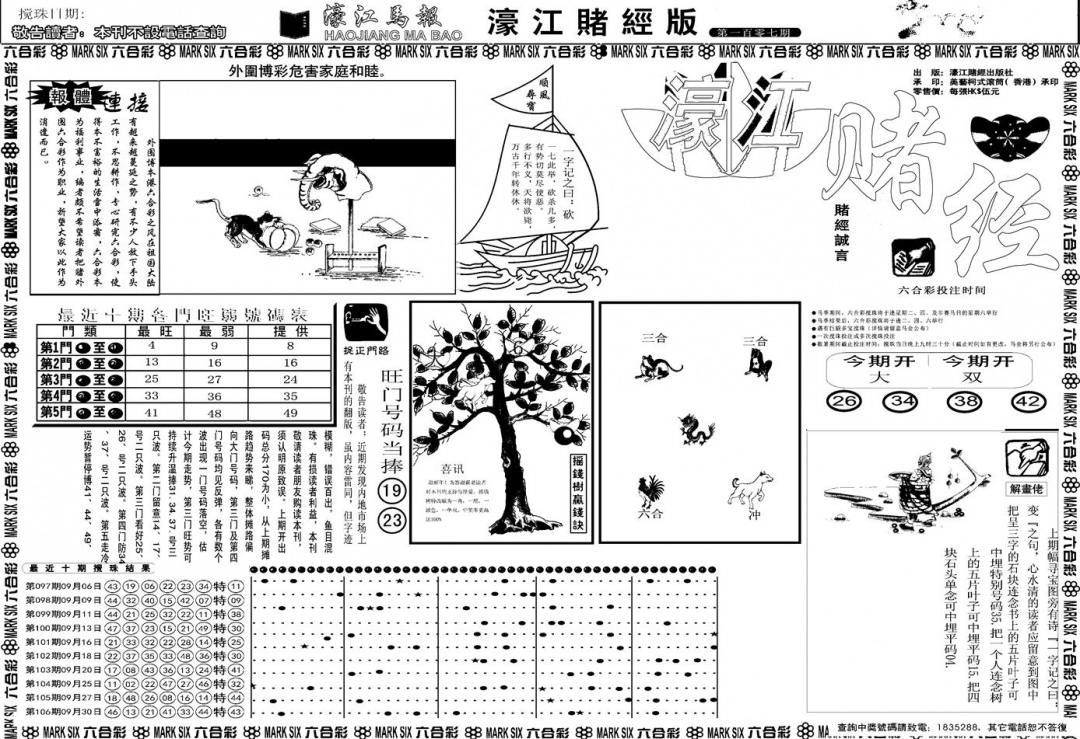 六合彩107期另版濠江赌经A(黑白)