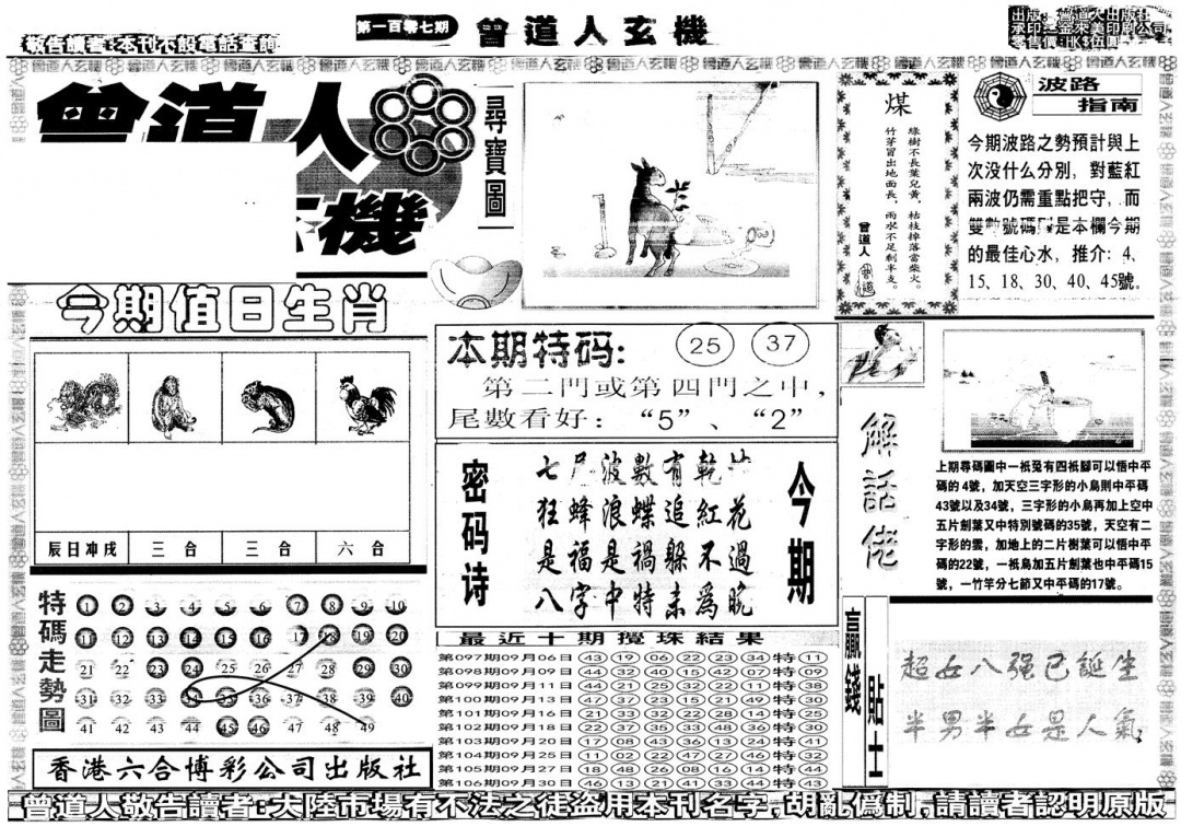 六合彩107期另版曾道人玄机A(黑白)
