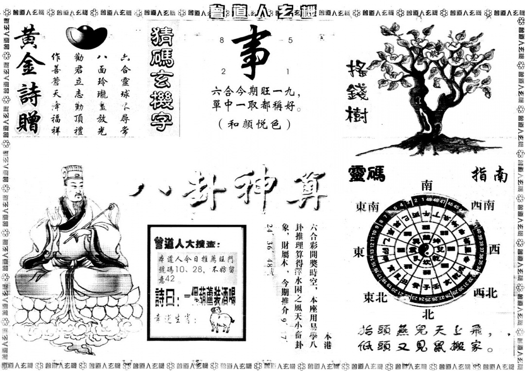 六合彩107期另版曾道人玄机B(黑白)