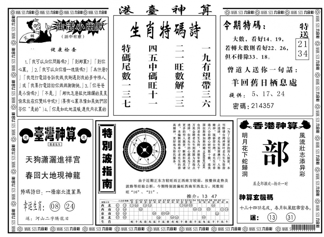 六合彩107期另版港台神算B(黑白)