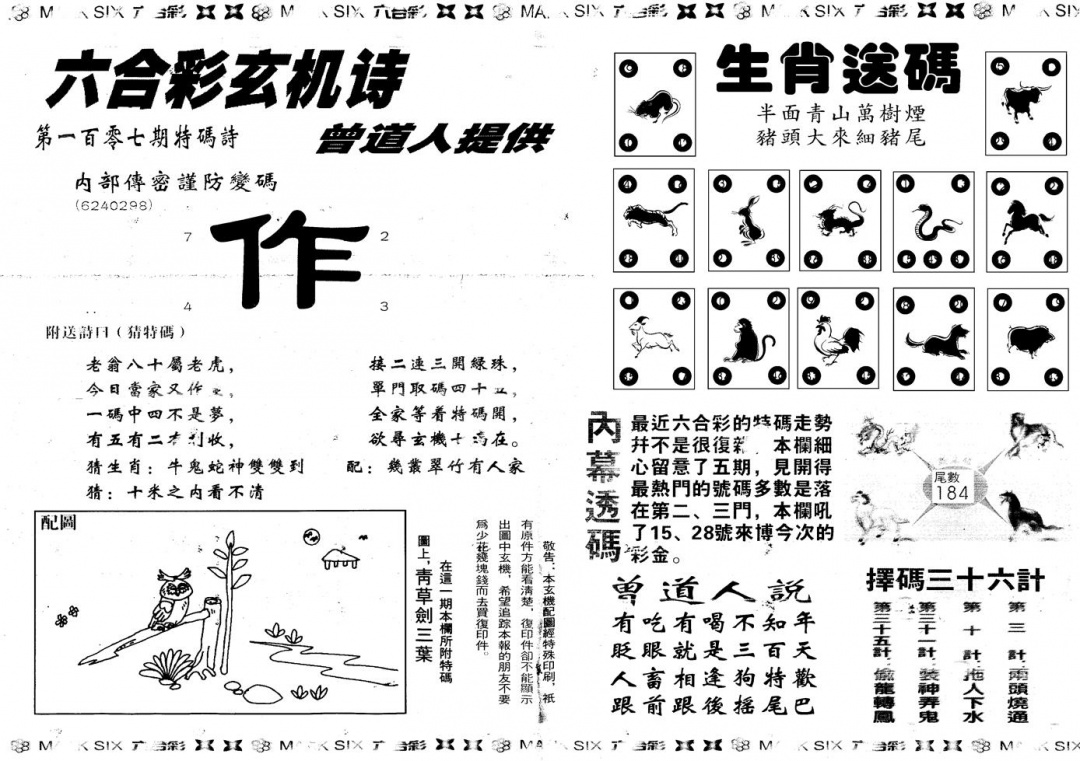 六合彩107期另新内幕B(黑白)