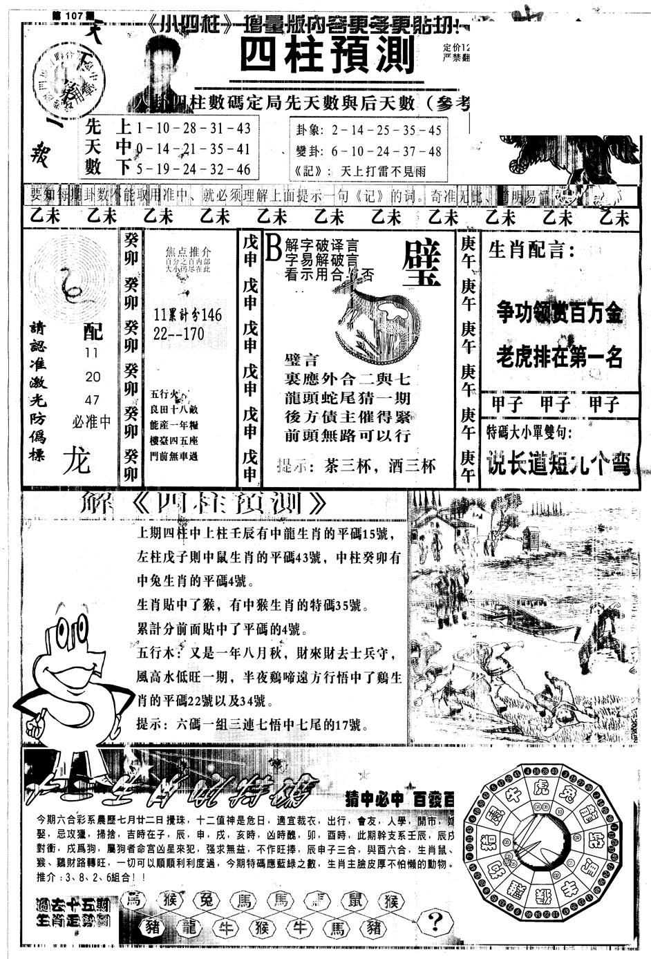 六合彩107期另中四柱A(黑白)