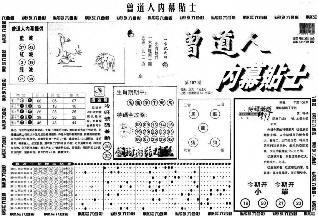 六合彩107期另内幕贴士A(黑白)