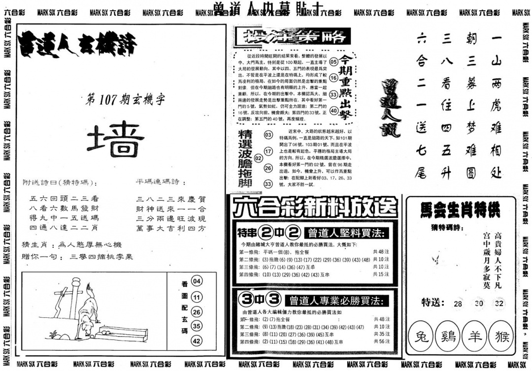 六合彩107期另内幕贴士B(黑白)