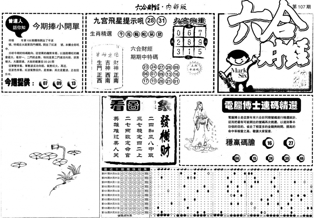 六合彩107期另版中财经A(黑白)