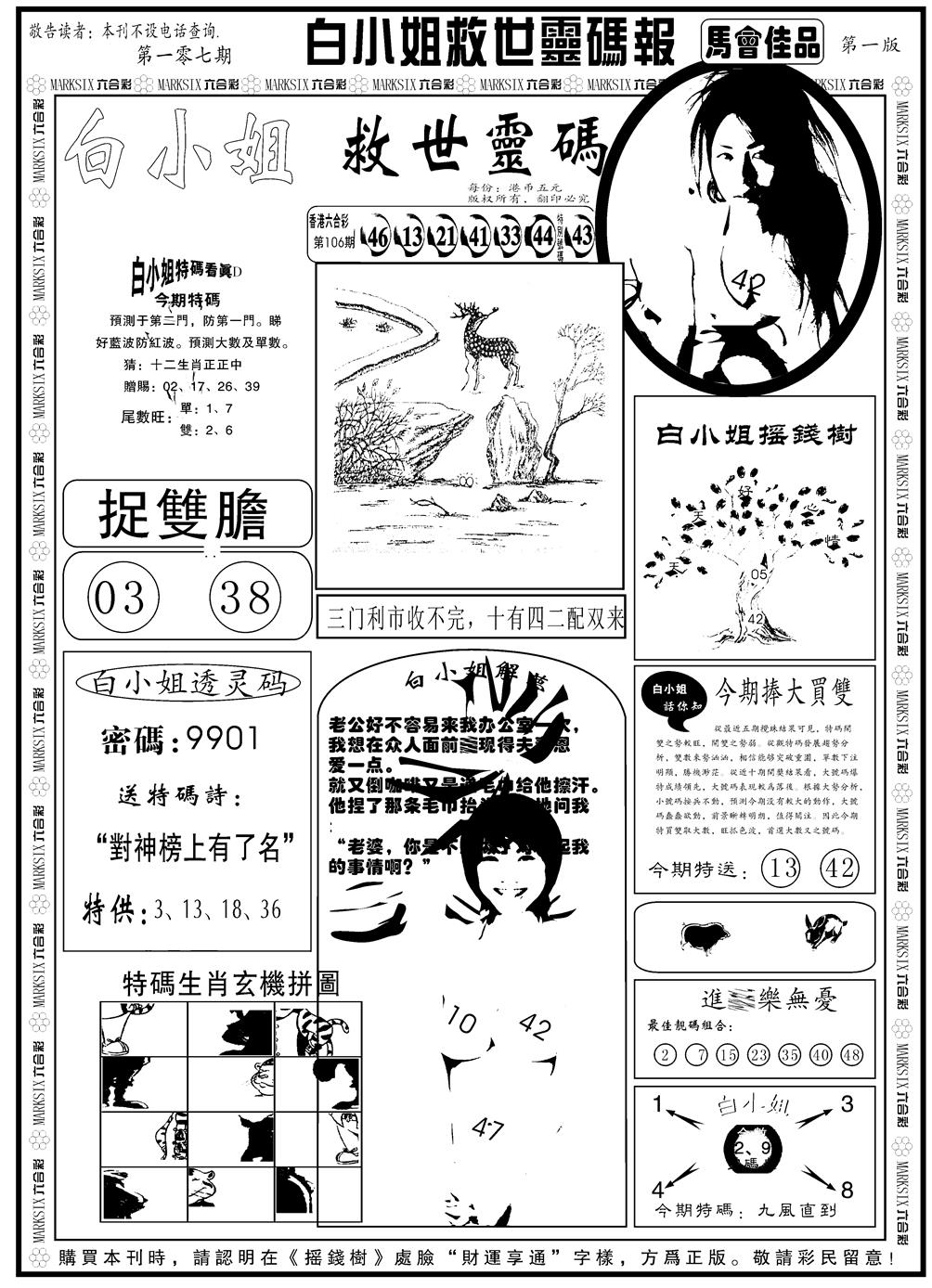 六合彩107期另版白姐龙卷风A(黑白)