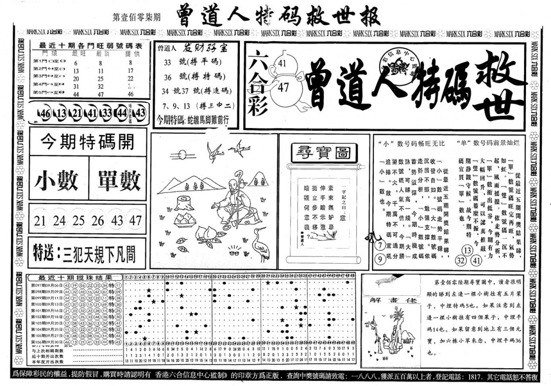 六合彩107期另版曾道特码救世A(黑白)