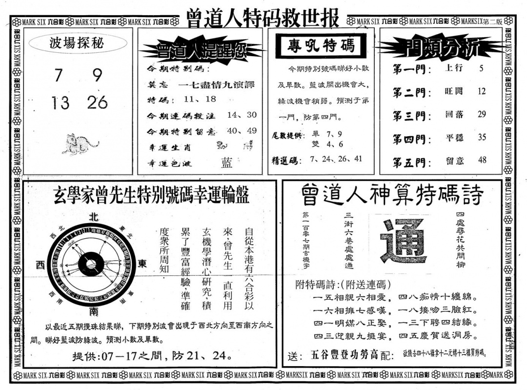 六合彩107期另版曾道特码救世B(黑白)