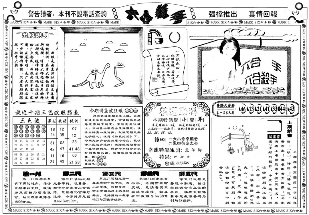 六合彩107期另版六合杀手A(黑白)