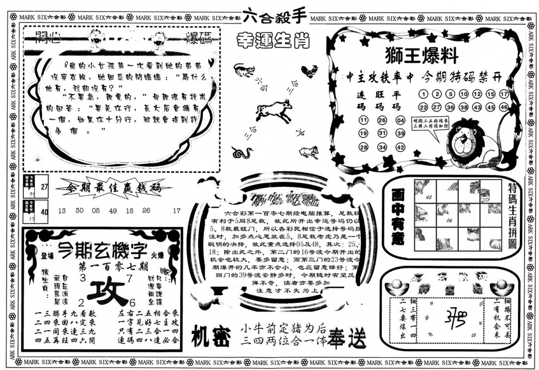 六合彩107期另版六合杀手B(黑白)