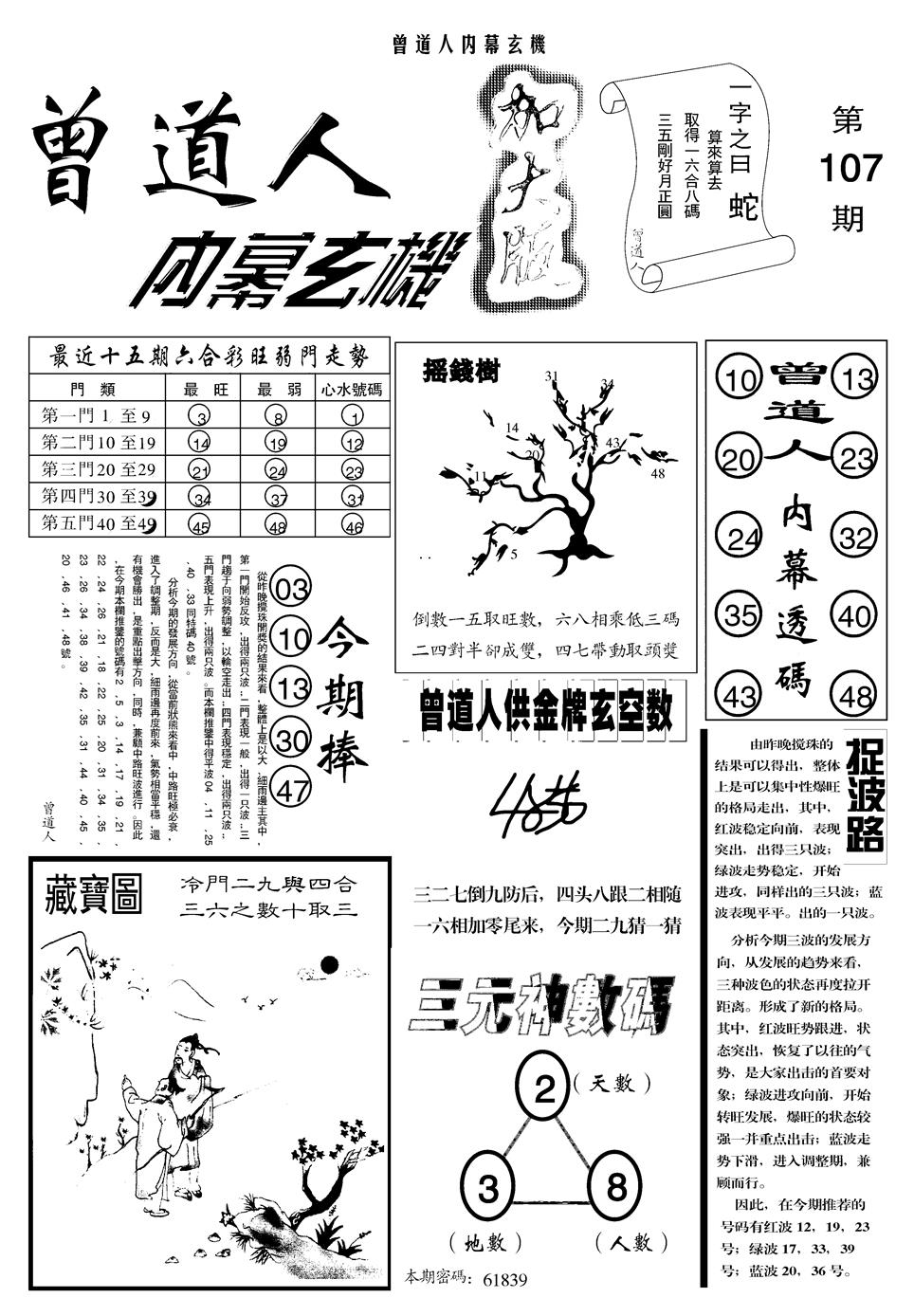六合彩107期另曾道人内幕玄机A(黑白)