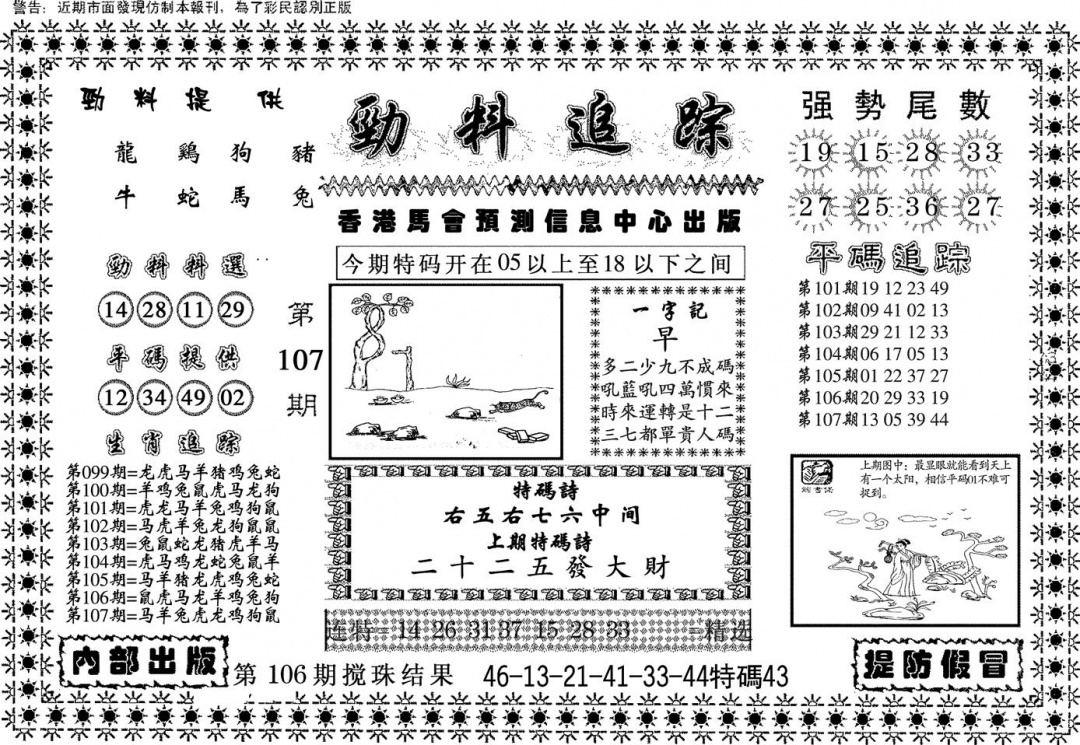 六合彩107期劲料追踪(黑白)