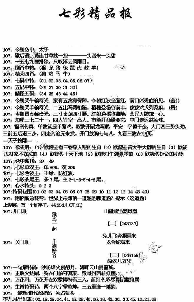 六合彩107期七彩精品报(新图)(黑白)