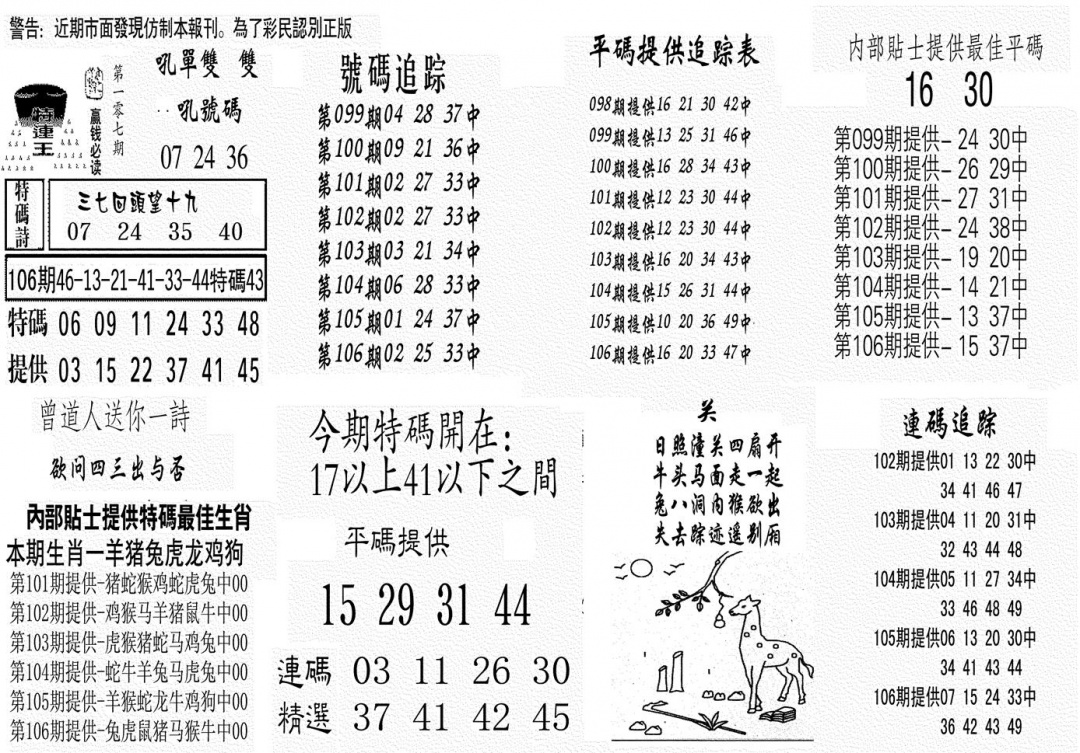 六合彩107期特连王(黑白)