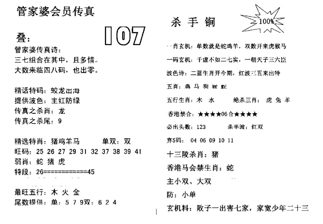 六合彩107期管家婆会员传真(黑白)