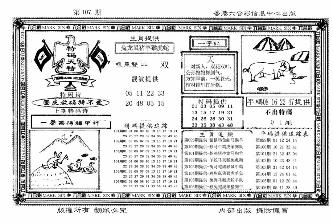 六合彩107期特码天将(新图)(黑白)