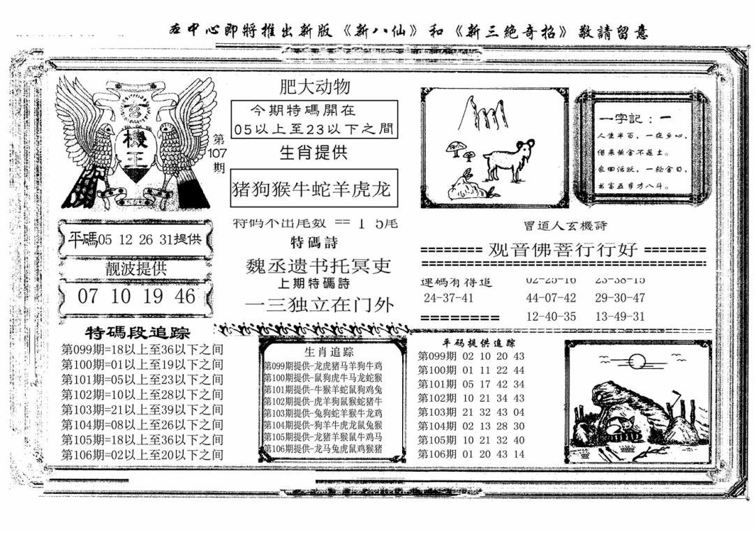 六合彩107期玄机王(新图)(黑白)