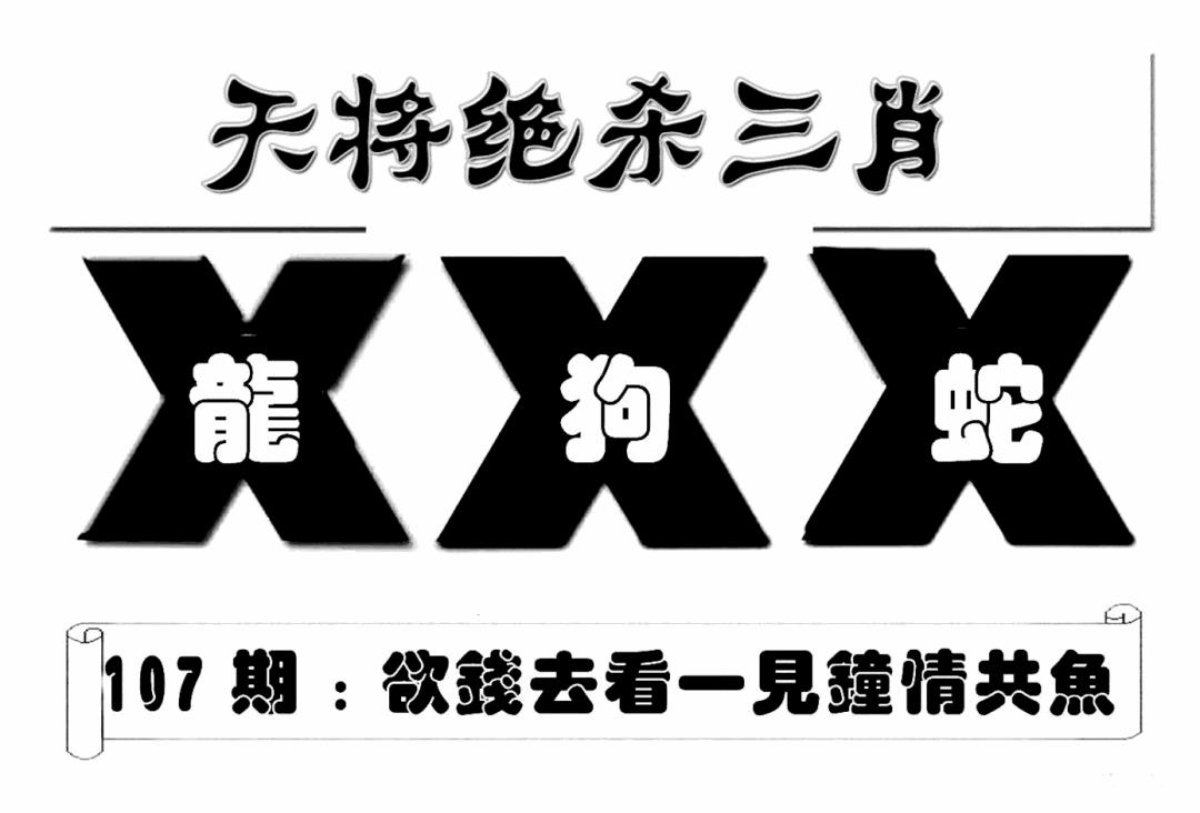 六合彩107期特连王(新图)(黑白)
