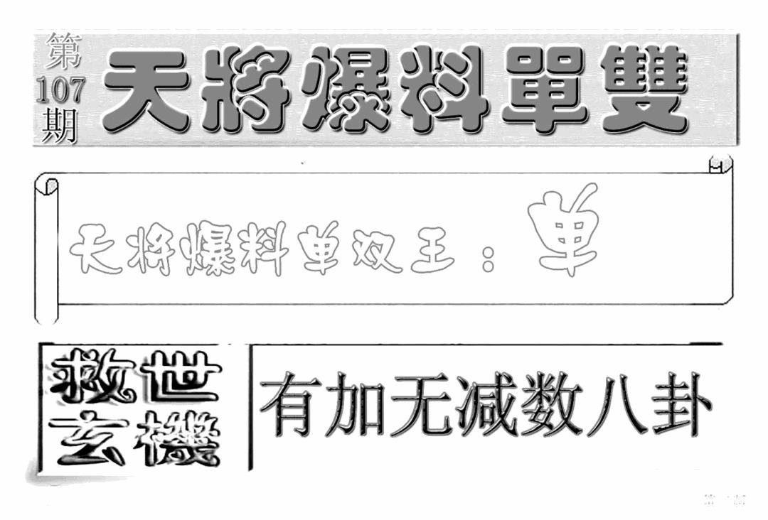 六合彩107期内幕特平王(新图)(黑白)
