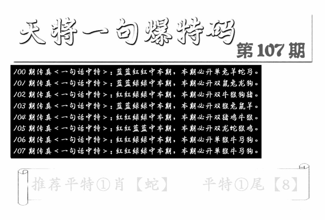六合彩107期内幕透特(新图)(黑白)